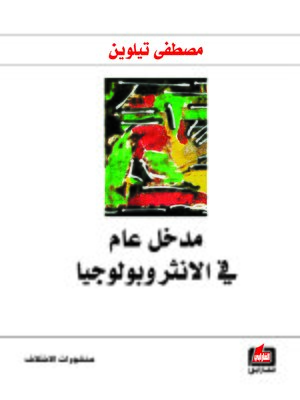 cover image of مدخل عام في الأنثروبولوجيا
